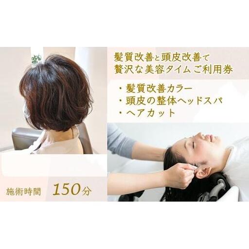 髪質改善と頭皮改善で贅沢な美容タイムご利用券 カット 髪質改善カラー 頭皮の整体 ヘッドスパ 高濃度酸素水ケア 所要時間 150分 エイジングケア リラクゼーション ヘアケア ヘアカラー 毛染め 白髪 グレイカラー トリートメント うねり くせ毛 素髪 美容室 自律神経 ストレス緩和 癒し時間 体験