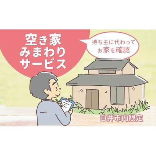 空き家みまわりサービス【白井市内限定】空き家みまもり 空き家管理 空き家サポート 空き家あんしん