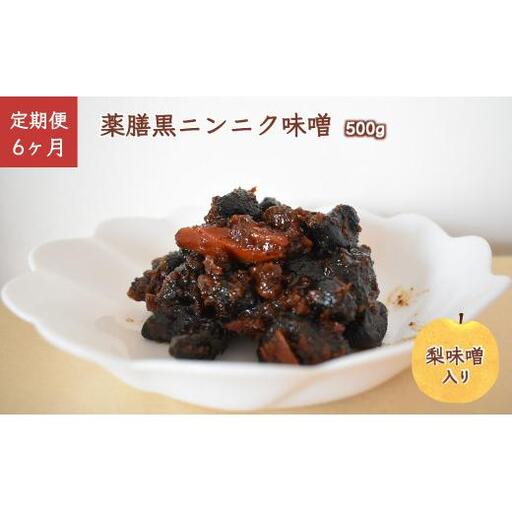 【定期便6ヶ月】薬膳黒ニンニク味噌 500g 黒にんにく 黒大蒜 自家発酵熟成 国産 梨味噌 味噌 手作り ご飯のお供 化学合成調味料無添加 化学合成添加物不使用 発酵食品