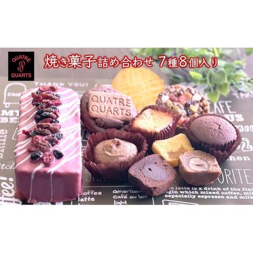 焼き菓子アソート 7種類 8個入 パウンドケーキ カップケーキ フロランタン スモアクッキー ガトーバスク 詰め合わせ ギフト おすすめ