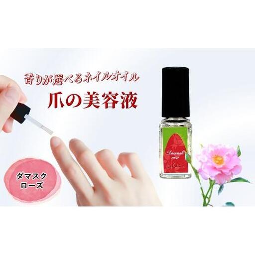 ネイルオイル 爪の美容液 ダマスクローズの香り 5.5ml キューティクルオイル ネイルケア 爪 キューティクル 美容液 保湿 天然精油 エッセンシャルオイル アルガンオイル 防腐剤無添加 合成界面活性剤無添加