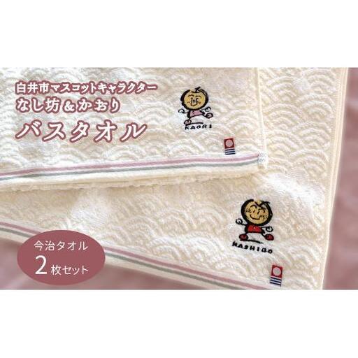 バスタオルセット 今治産 60×120cm 2枚 今治タオル 2枚セット 綿100% ゆるキャラ なし坊＆かおり マスコットキャラクター キャラクターグッズ