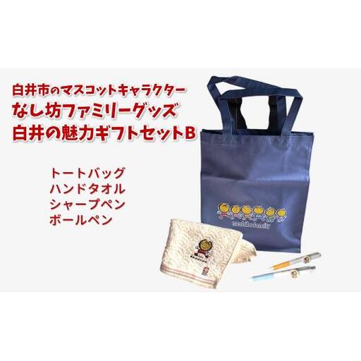 『白井の魅力』ギフトセットB 「なし坊ファミリー」キャラクターグッズ 詰め合わせ トートバッグ ハンドタオル ボールペン シャープペン