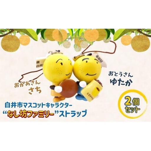 なし坊ストラップ「夫婦円満」 2個セット キャラクターグッズ かわいい 根付け キーホルダー