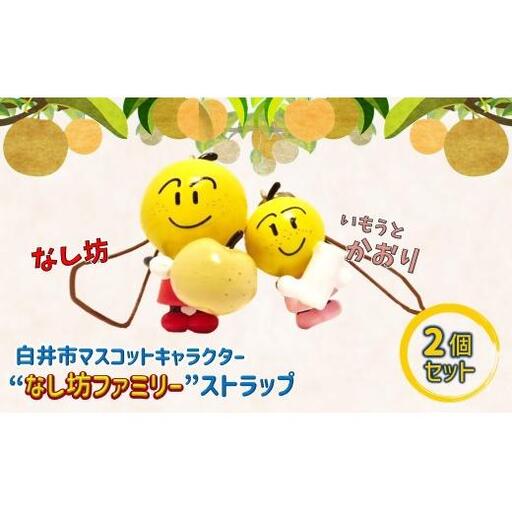 なし坊ストラップ「仲良し」 2個セット キャラクターグッズ かわいい 根付け キーホルダー