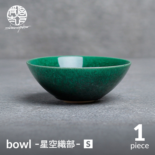 【美濃焼】bowl -星空織部- S【陶芸家・宮下将太】食器 鉢 ボウル[MDL054]