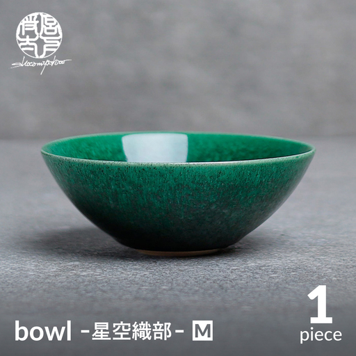 【美濃焼】bowl -星空織部- M【陶芸家・宮下将太】食器 鉢 ボウル[MDL055]