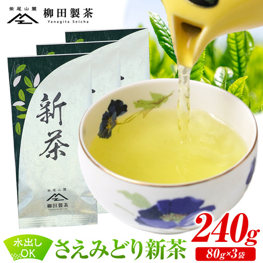 若蒸煎茶 さえみどり 新茶 80g×3袋 柳田製茶 [5月上旬より順次出荷予定(土日祝除く)]
