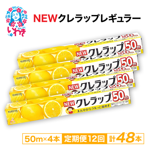 【定期便12回】NEWクレラップ 50m レギュラー 4本 | 日用品 ラップ 消耗品 雑貨 調理 ギフト 粗品 クレハ 防災 引っ越し まとめ買い 弁当 酸化防止 挨拶 おにぎり 準備 保存 料理 台所 新生活 ストック フラシティいわき 定期便 12回 | ZF001-4s-t12