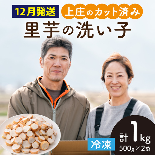 【先行予約】【12月発送】上庄の里芋の洗い子 【カット冷凍】計1kg