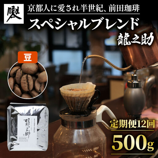 【定期便12回】前田珈琲 龍之助 500g 豆 ブレンド 自家焙煎 珈琲 中煎り ブレンドコーヒー 京都府