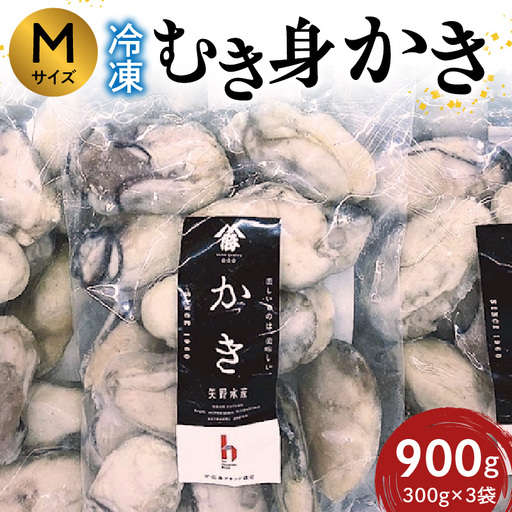 広島　冷凍むき身かき Mサイズ900g (300ｇ×3袋) 矢野水産