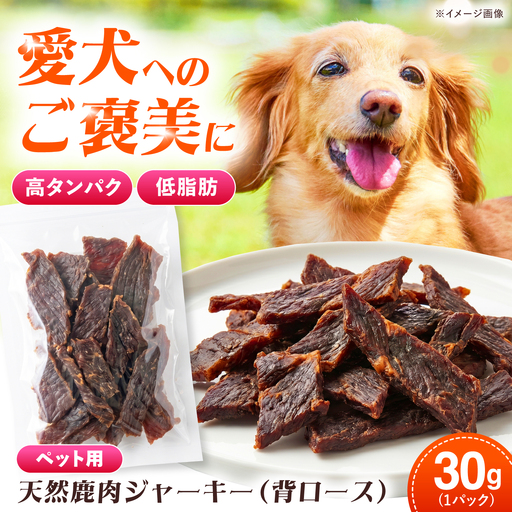 対馬産 天然鹿肉ジャーキー（背ロース）30g 《対馬市》【エムズスタイル】 犬用 シカ肉 ペット イヌ 国産[WCN007]