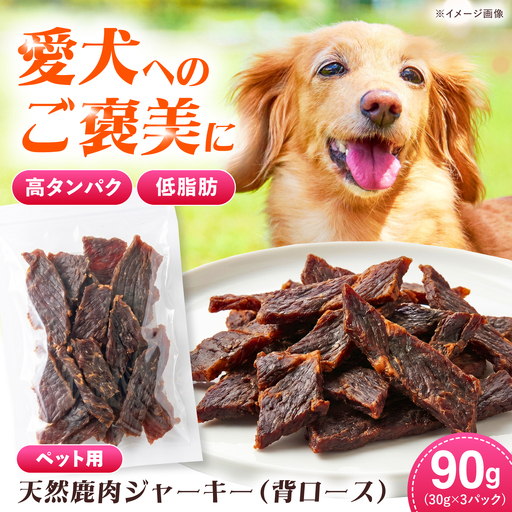 対馬産 天然鹿肉ジャーキー（背ロース）90g 《対馬市》【エムズスタイル】 犬用 シカ肉 ペット イヌ 国産[WCN009]