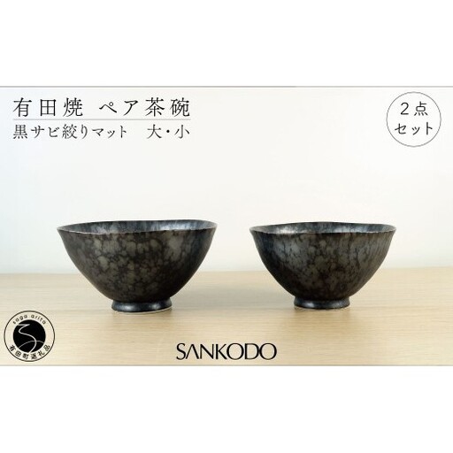 有田焼 黒錆絞りマット （大・小ペア）【三光堂商店】 夫婦茶碗 ペア ご飯茶碗 茶碗 おしゃれ 和モダン 器 うつわ 窯変 結婚祝い ギフト A22-111