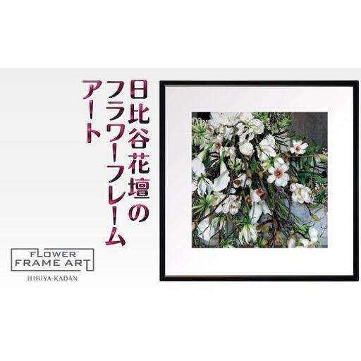 日比谷花壇のフラワーフレームアート Nature's Drapery（自然のカーテン） ソフケン アルミフレーム 25x25cm アートポスター ポスターフレーム 花ポスター インテリア おしゃれ 花 植物 贈り物 プレゼント ギフト 軽量フレーム ボタニカルアート フラワーアート 癒しの空間