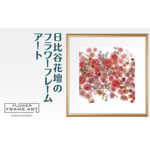 日比谷花壇のフラワーフレームアート Floral Symphony（花の調べ） ソフケン アルミフレーム 25x25cm アートポスター ポスターフレーム 花ポスター インテリア おしゃれ 花 植物 贈り物 プレゼント ギフト 軽量フレーム ボタニカルアート フラワーアート 癒しの空間