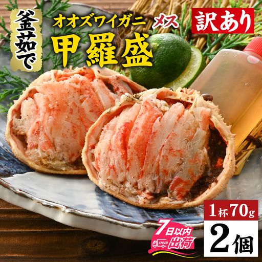 [訳あり]釜茹で 蟹好き集まれ!オオズワイガニ(メス)甲羅盛 2個セット [A-096035] / ズワイガニ