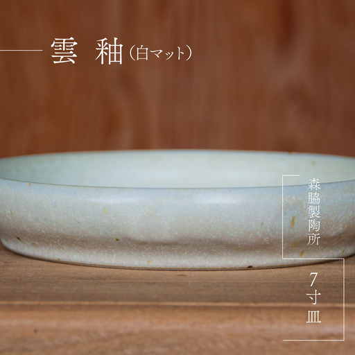 7寸皿 ： 雲釉(白マット)
