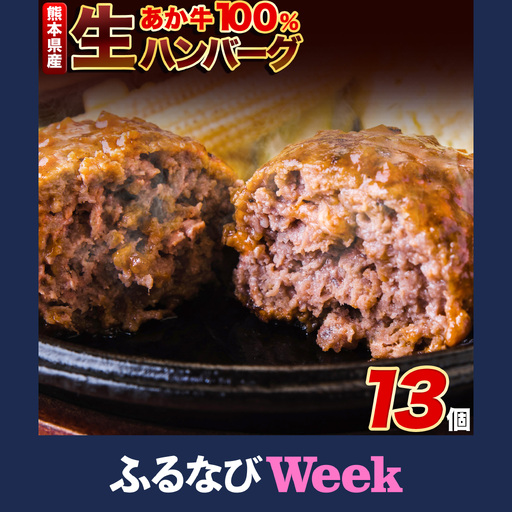 [ふるなびWEEK対象]ハンバーグ 140g 13個 熊本県産 あか牛 100% 生ハンバーグ