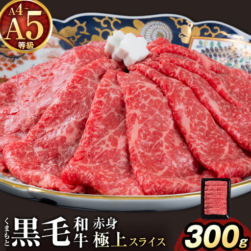 黒毛和牛 A4 〜 A5 等級 赤身 極上 スライス 300g 数量限定 肉 牛肉 [1-5日以内に出荷予定(土日祝除く)]すきやき 薄切り ブランド牛