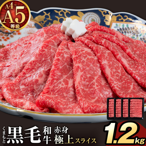 黒毛和牛 A4 ～ A5 等級 赤身 極上 スライス 1200g 数量限定 肉 牛肉 《1-5日以内に出荷予定(土日祝除く)》すきやき 薄切り ブランド牛