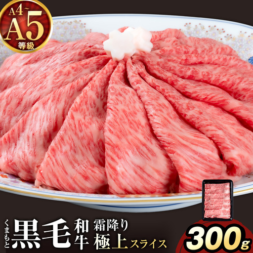 黒毛和牛 A4 ～ A5 等級 霜降り 極上 スライス 300g 数量限定 肉 牛肉 《1-5日以内に出荷予定(土日祝除く)》すきやき 薄切り ブランド牛