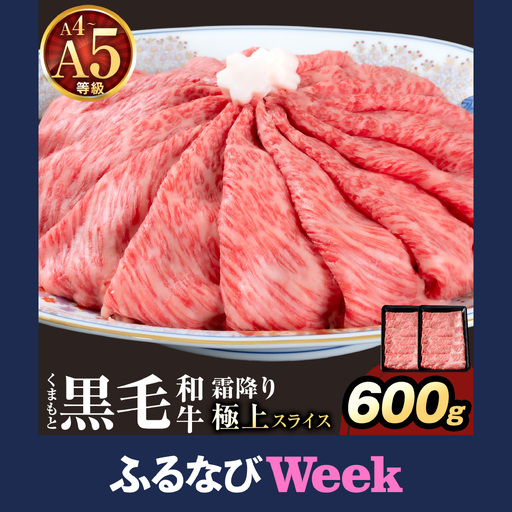 [ふるなびWEEK対象]黒毛和牛 霜降り スライス 600g すき焼き 牛肉
