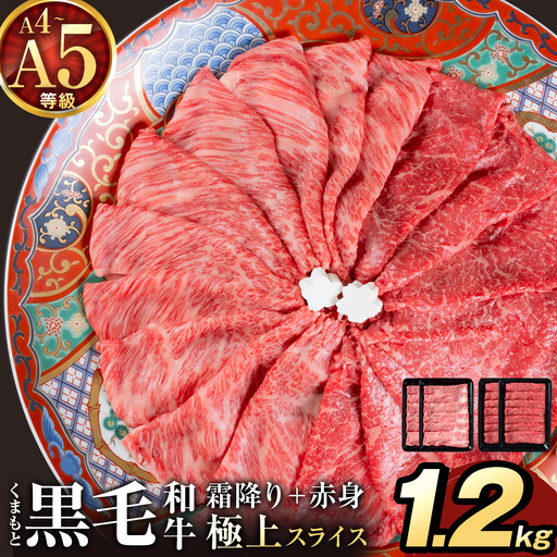 黒毛和牛 A4 ～ A5 等級 赤身 霜降り 食べ比べ 極上 スライス 1200g 数量限定 肉 牛肉 《1-5日以内に出荷予定(土日祝除く)》すきやき 薄切り ブランド牛