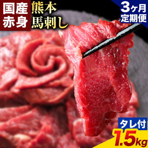 【3ヶ月定期便】赤身馬刺し 1.5kg【純国産熊本肥育】生食用 冷凍 専用馬刺しタレ付き《お申込み翌月から出荷》熊本県 南関町 馬刺し 赤身