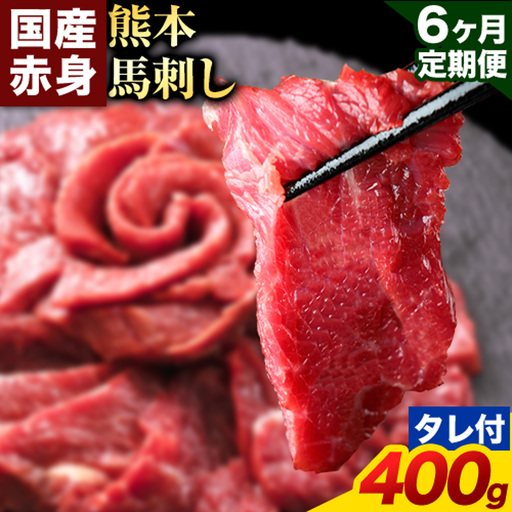 【6ヶ月定期便】赤身馬刺し 400g【純国産熊本肥育】生食用 冷凍 専用馬刺しタレ付き《お申込み翌月から出荷》熊本県 南関町 馬刺し 赤身