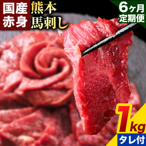 【6ヶ月定期便】赤身馬刺し 1kg【純国産熊本肥育】生食用 冷凍 専用馬刺しタレ付き《お申込み翌月から出荷》熊本県 南関町 馬刺し 赤身