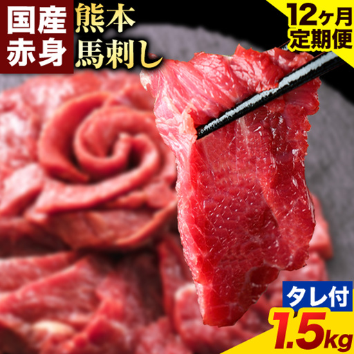 【12ヶ月定期便】赤身馬刺し 1.5kg【純国産熊本肥育】生食用 冷凍 専用馬刺しタレ付き《お申込み翌月から出荷》熊本県 南関町 馬刺し 赤身