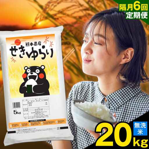 [隔月定期便6回]米 南関町 せきゆらり 無洗米 20kg[お申込み翌月から出荷]熊本県産 国産 無洗米 こめ コメ 20キロ