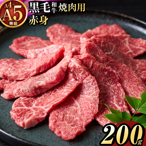 黒毛和牛 A4〜A5等級 赤身 焼肉 A4 A5 200g 数量限定 牛肉 冷凍 くまもと黒毛和牛 冷凍庫 個別 取分け 小分け 個包装 ブランド牛 [60営業日以内に出荷予定(土日祝除く)]