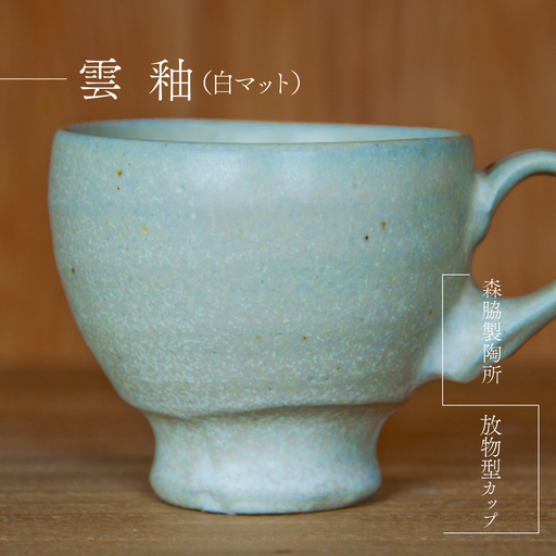 放物型カップ :雲釉(白マット)