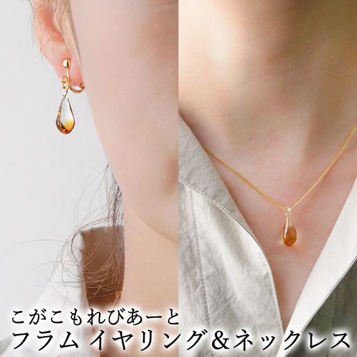 こがこもれびあーと フラム イヤリング ネックレス | ハンドメイド 手作り 職人 おしゃれ 繊細 耐熱 ガラス ランプワークファクトリー ギフト 贈答 贈り物 プレゼント お祝い ご褒美 フォーマル カジュアル きれいめ 20代 30代 40代 茨城県 古河市 地域振興公社 _GF15