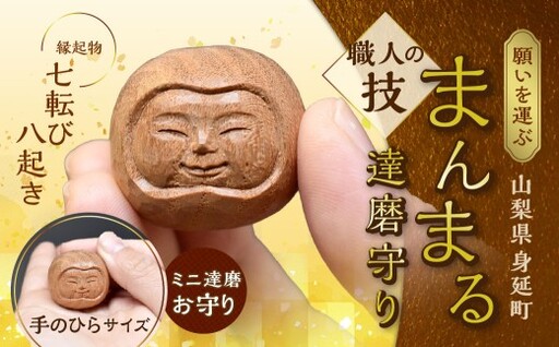 願いを運ぶまんまる達磨守り 1個 インテリア 彫刻 手彫り 一点物 縁起物 木材 木製 達磨 だるま ダルマ 手のひらサイズ 御守り お守り おまもり