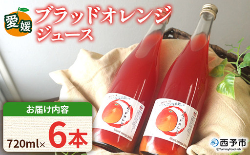 ＜ブラッドオレンジジュース 720ml 6本セット＞『1か月以内に順次発送予定』果汁 フルーツ 果物 柑橘 みかん 蜜柑 ミカン みかんジュース 飲料 ドリンク 飲み物 渡江から一歩を踏み出す会 愛媛県 西予市 【常温】ATI0056