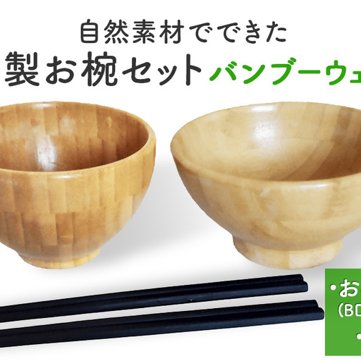 お椀 竹製 1セット 箸付  （ BW1-1 BW2-1 各1個 竹染箸 2膳 ） 食器 自然素材  植物由来オイル使用 オーガニック 化学薬品不使用 宮城県 宮城 石巻市 石巻