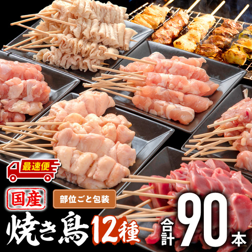 鶏肉 焼き鳥 鶏肉 [最速便 若鶏 12種(90本) 盛り合わせ]