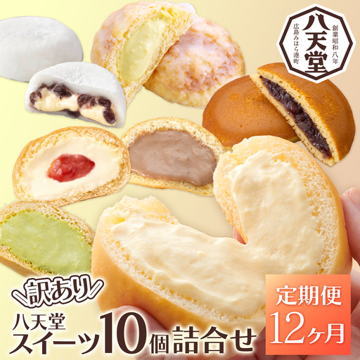 【12か月定期便】【八天堂】＜訳あり＞スイーツ詰め合わせ 10個 計12回お届け くりーむ パン 菓子パン スイーツ お得 大容量 個包装 冷凍 人気 おすすめ 子どもが喜ぶ ご当地 スイーツパン クリームパン ギフト 八天堂訳あり 菓子 話題 ランキング 高評価 広島県三原市 015059