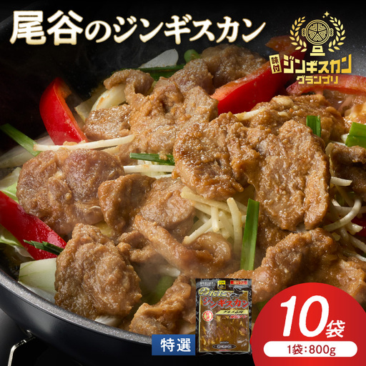 【特選ラムの旨味が凝縮】尾谷のジンギスカン 特選味付ラム 800g×10袋 ( 北海道 肉 羊肉 ラム肉 じん ジンギスカン )【045-0035】