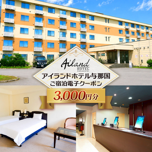 アイランドホテル与那国 ご宿泊クーポン 3000円分 IR-4 | 沖縄県 与那国町 与那国島 電子クーポン クーポン 宿泊 旅行 3,000円