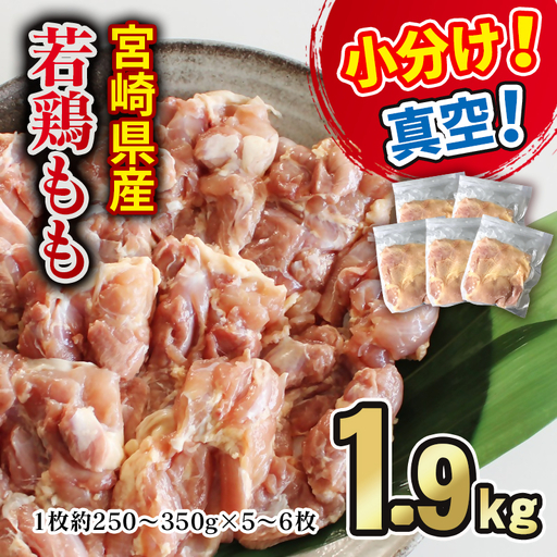 宮崎県産若鶏もも1.9kg [60-2a]南九フーズ 真空個包装 小分け