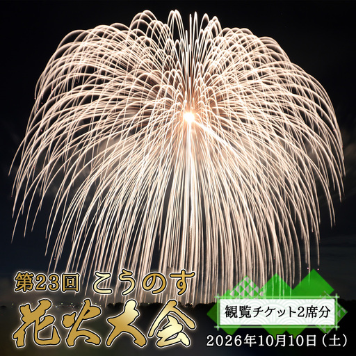 第23回こうのす花火大会　観覧チケット2席分　2026年10月10日（土） No.623