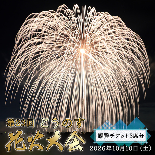 第23回こうのす花火大会　観覧チケット3席分　2026年10月10日（土） No.624