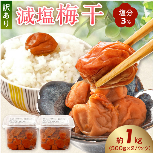 梅干し 訳あり減塩梅干 塩分3% 約1kg_KS1000