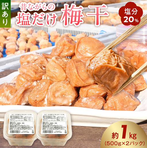 梅干し 訳あり昔ながらの塩だけ梅干し 塩分20% 約1kg_KS1002