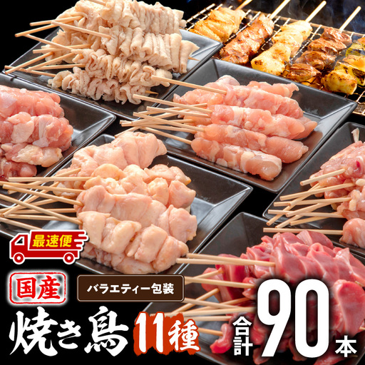 [最速便]若鶏の焼き鳥セット11種(90本)バラエティーセット 鶏肉 国産 焼き鳥